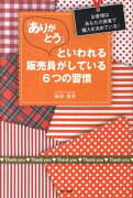 「ありがとう」といわれる販売員がしている6つの習慣