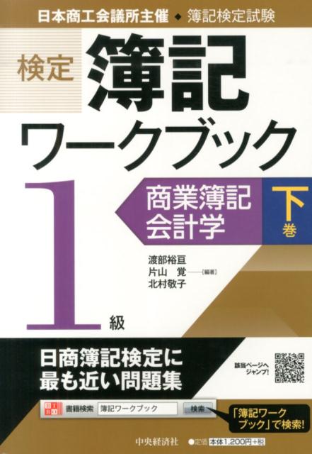 検定簿記ワークブック（1級　商業簿記・会計学　下巻）