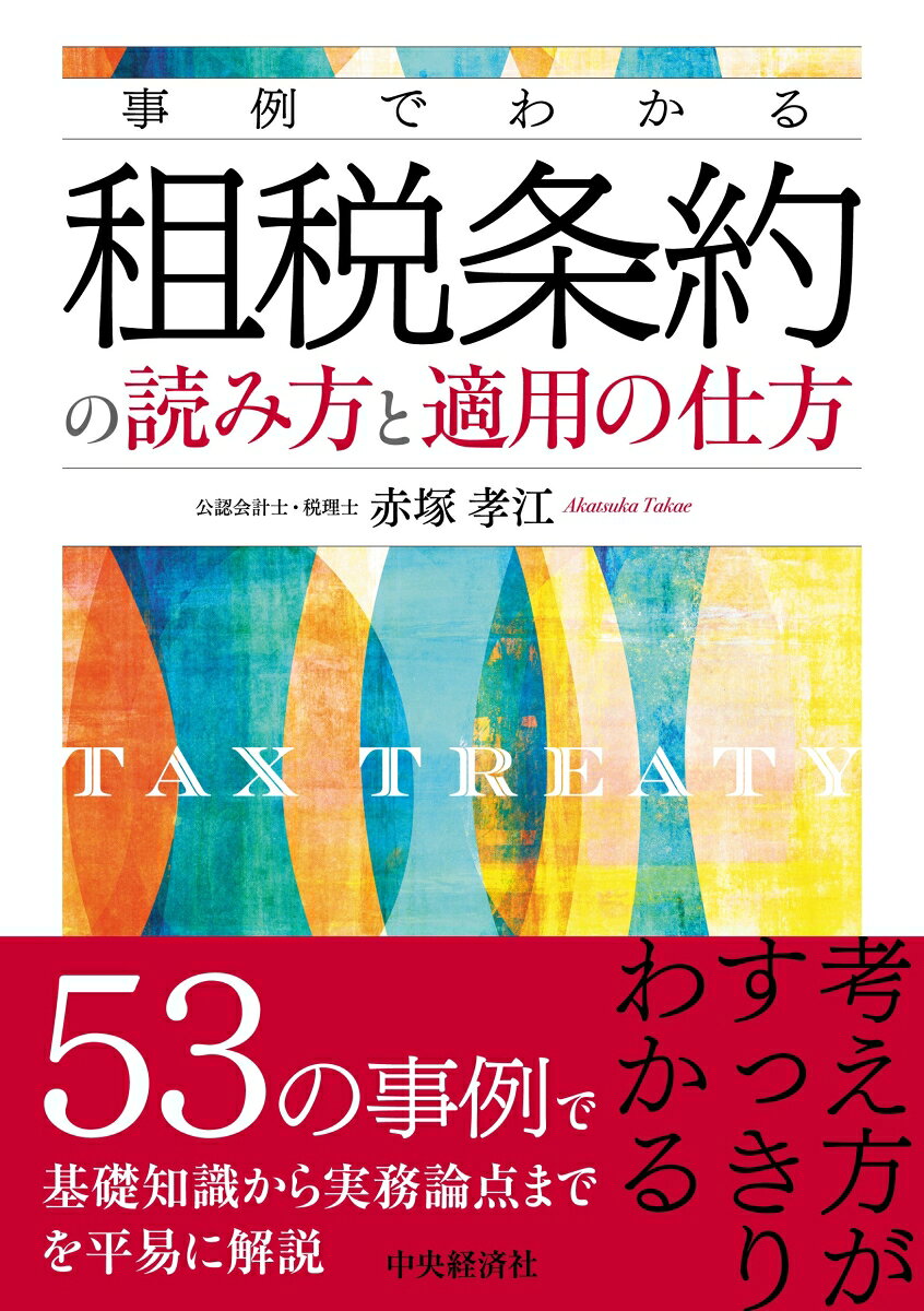 事例でわかる租税条約の読み方と適用の仕方