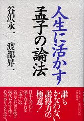 「人生に活かす孟子の論法」の表紙