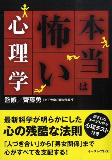 本当は怖い心理学 [ 齊藤勇 ]