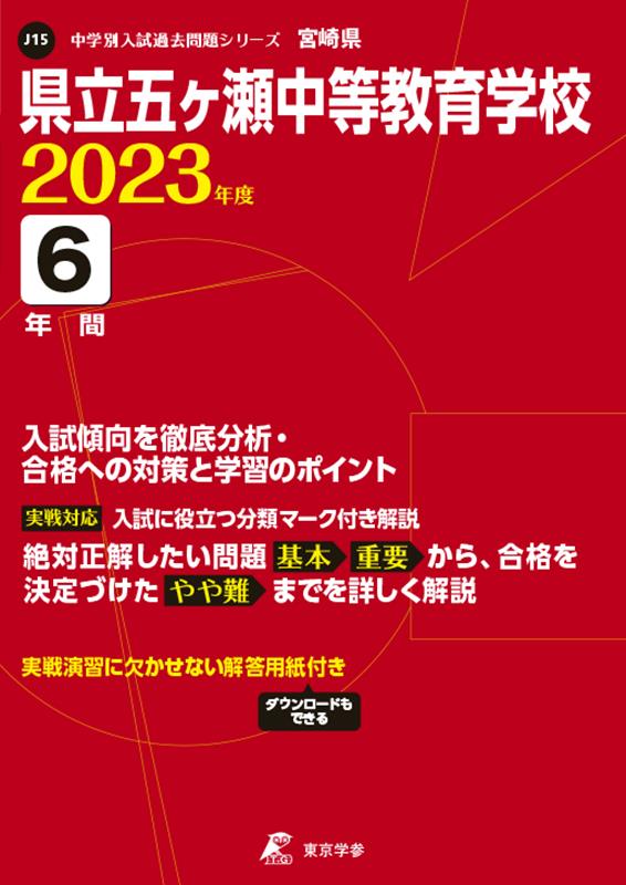 県立五ヶ瀬中等教育学校（2023年度） （中学別入試過去問題シリーズ）