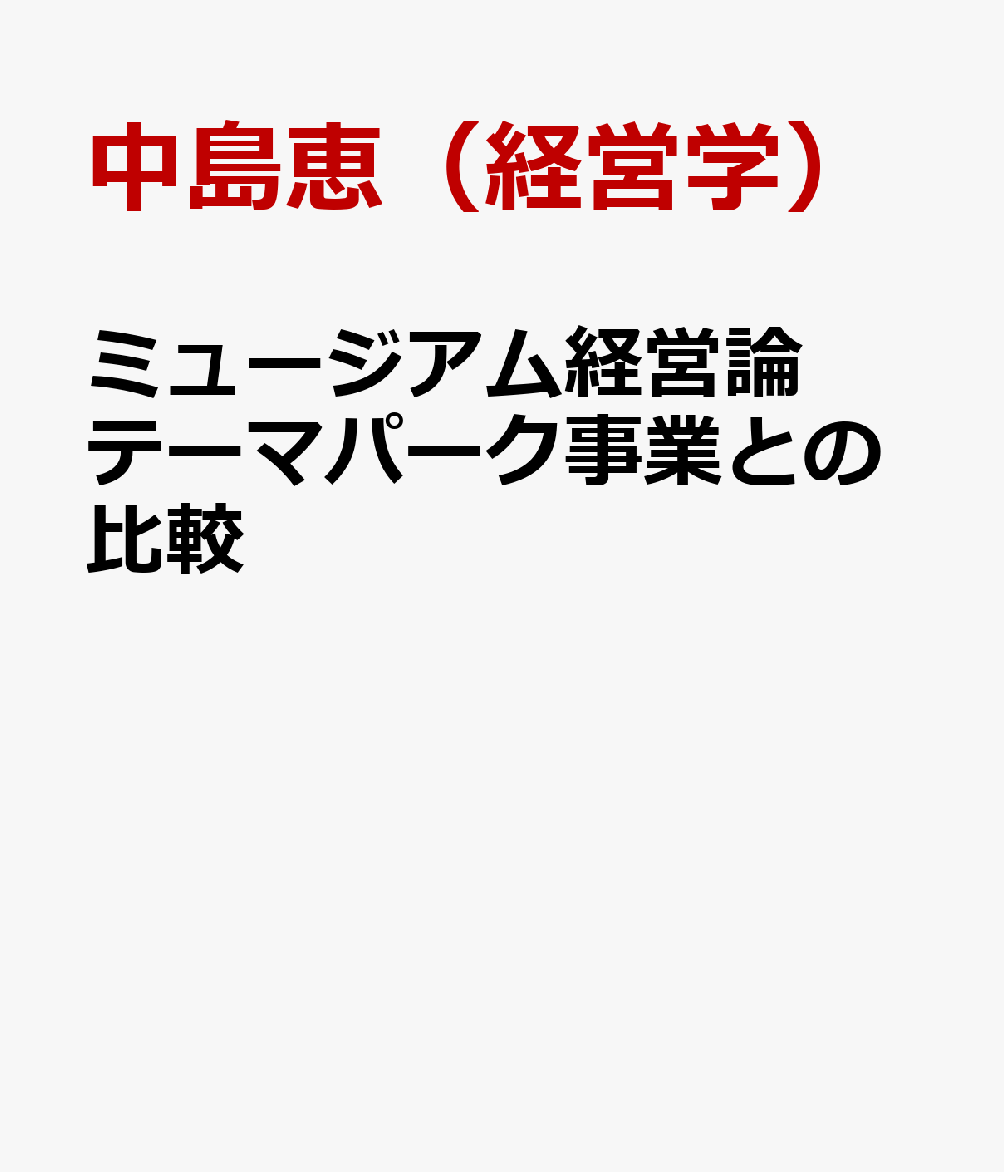 ミュージアム経営論 テーマパーク事業との比較