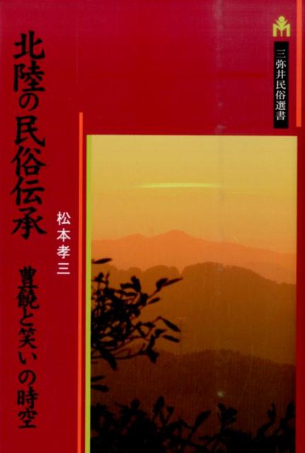 北陸の民俗伝承
