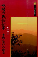 北陸の民俗伝承