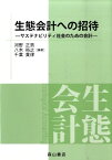 生態会計への招待 サステナビリティ社会のための会計 [ 河野正男 ]