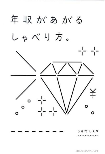 年収があがるしゃべり方。