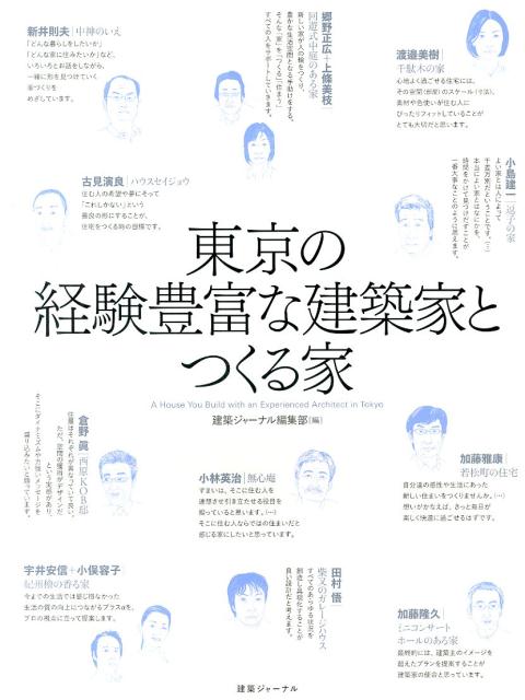 東京の経験豊富な建築家とつくる家