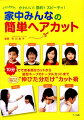 １０分でできる部分カットから髪型キープのトータルカットまで“伸びた分だけ”カット術。