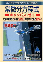スバラシク実力がつくと評判の常微分方程式キャンパス・ゼミ改訂5
