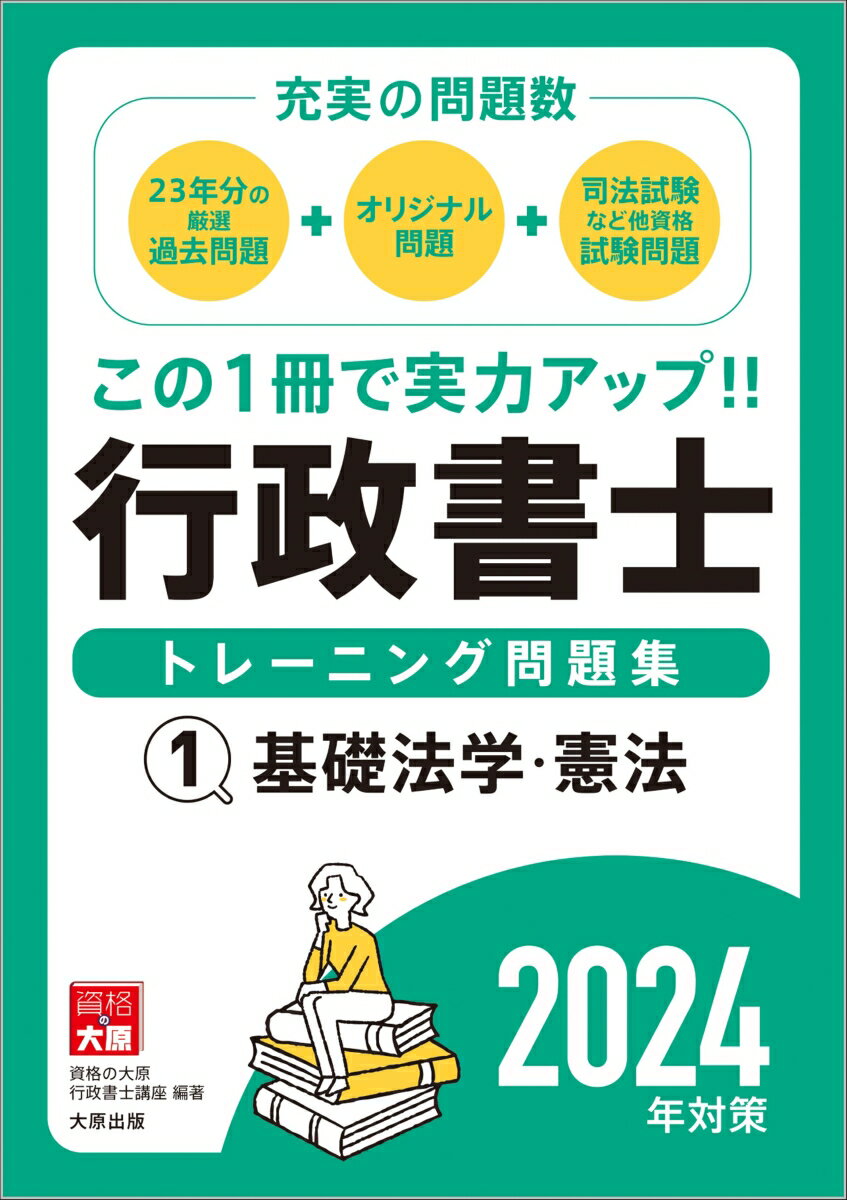 行政書士トレーニング問題集（1　2024年対策）