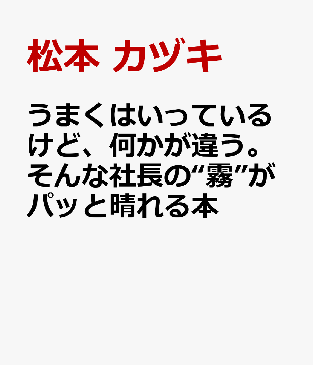 うまくはいっているけど、何かが違う。そんな社長の“霧”がパッと晴れる本