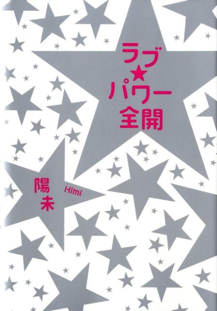 ラブ・パワー全開