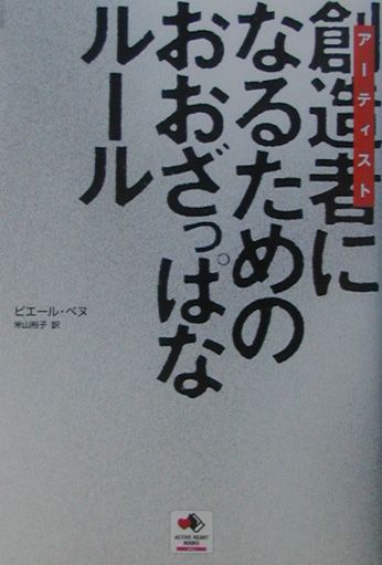 創造者になるためのおおざっぱなルール