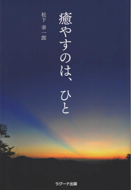 癒やすのは、ひと