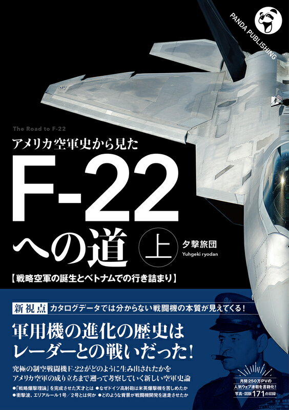 アメリカ空軍史から見た F-22への道──戦略空軍の誕生とベトナムでの行き詰まり（上巻）