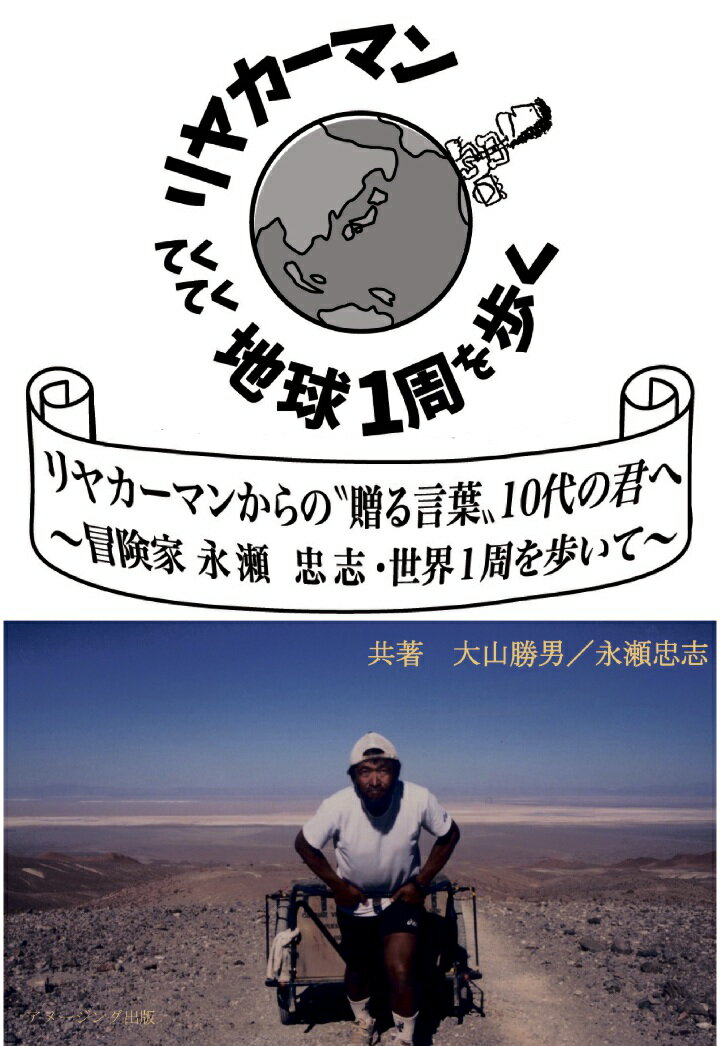 【POD】リヤカーマンからの“贈る言葉”、10代の君へ -冒険家永瀬忠志・世界1周を歩いてー