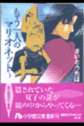もう一人のマリオネット さいとうちほ 元漫画少女の雑記帳