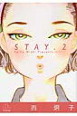 STAY（2） （コミック文庫（女性）） 