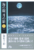 海の闇、月の影（第1巻）