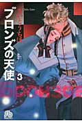 ブロンズの天使（3） （コミック文庫（女性）） [ さいとう ちほ ]