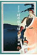 諸葛孔明時の地平線（第2巻） （小学館文庫） [ 諏訪緑 ]