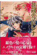 花冠のマドンナ（第2巻）