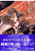 花冠のマドンナ（第3巻）
