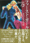 ファースト・ガール〔小学館文庫〕（2） （コミック文庫（女性）） [ さいとう ちほ ]