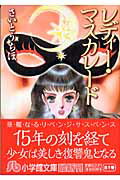 レディ・マスカレード〔小学館文庫〕