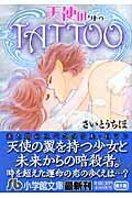 天使のTATTOO〔小学館文庫〕