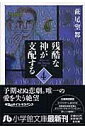 残酷な神が支配する（第4巻） （小学館文庫） [ 萩尾望都 ]