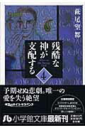 残酷な神が支配する（4）