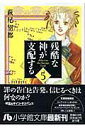 残酷な神が支配する（第5巻） （小学館文庫） [ 萩尾望都 ]