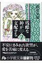 残酷な神が支配する（第7巻） （小学館文庫） [ 萩尾望都 ]