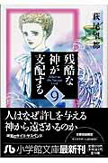 残酷な神が支配する（9）