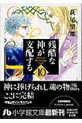 残酷な神が支配する（10）