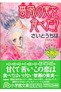 恋物語3 薔薇の実を食べた？