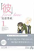 「彼」first love〔小学館文庫〕（1）