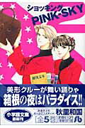 ショッキングPINK-SKY〔小学館文庫〕 2巻
