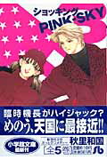 ショッキングPINK-SKY〔小学館文庫〕 3巻