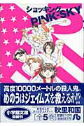 ショッキングPINK-SKY〔小学館文庫〕 5巻