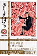 ありす19th〔小学館文庫〕（2）