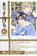 ありす19th〔小学館文庫〕（3）