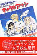 きょうはアラシ〔小学館文庫〕