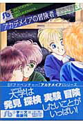 アカデメイアの冒険者〔小学館文庫〕