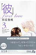 「彼」first love〔小学館文庫〕（3）