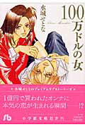 100万ドルの女〔小学館文庫〕