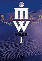 MW（1） （コミック文庫（青年）） [ 手塚 治虫 ]