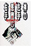 神の左手悪魔の右手（1） （小学館文庫） [ 楳図かずお ]